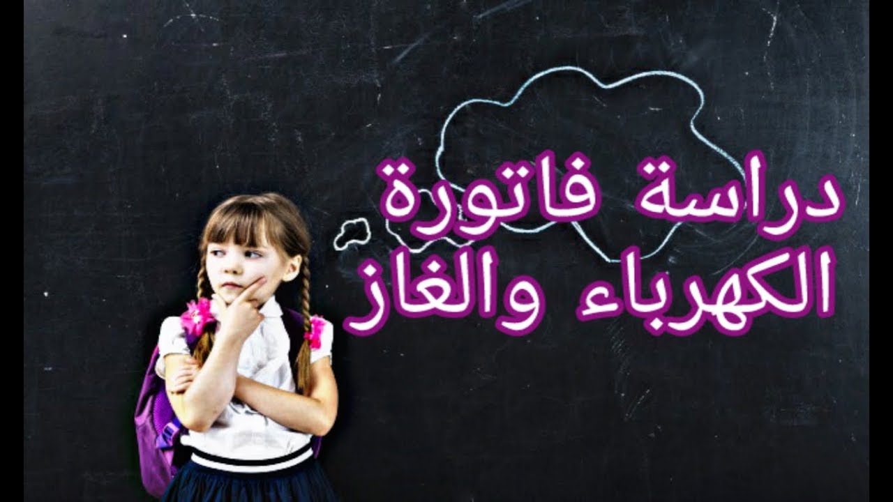 دروس الفيزيا للسنة الثالثة متوسط # 9: دراسة فاتورة الكهرباء والغاز