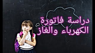 دروس الفيزيا للسنة الثالثة متوسط # 9: دراسة فاتورة الكهرباء والغاز
