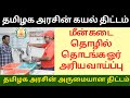 Fish shop business scheme|Tamil Nadu Government Kayal Scheme 2025