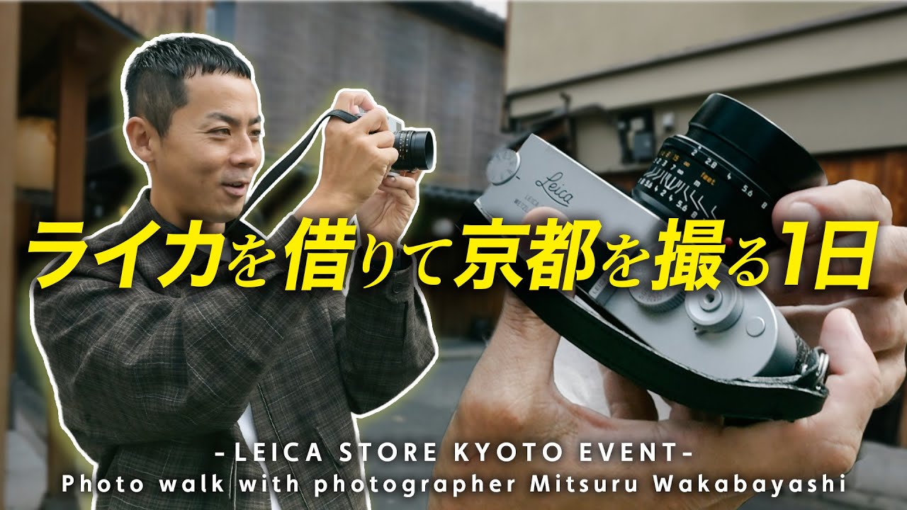【ライカフォトウォーク】カメラを借りてみんなで写真に夢中になった１日【Photo Walk with photographer Mitsuru Wakabayashi】