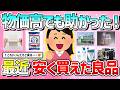 【有益】物価高でも助かる!最近安く買えて良かったモノ教えて!【ガルちゃんGirlschannelまとめ】