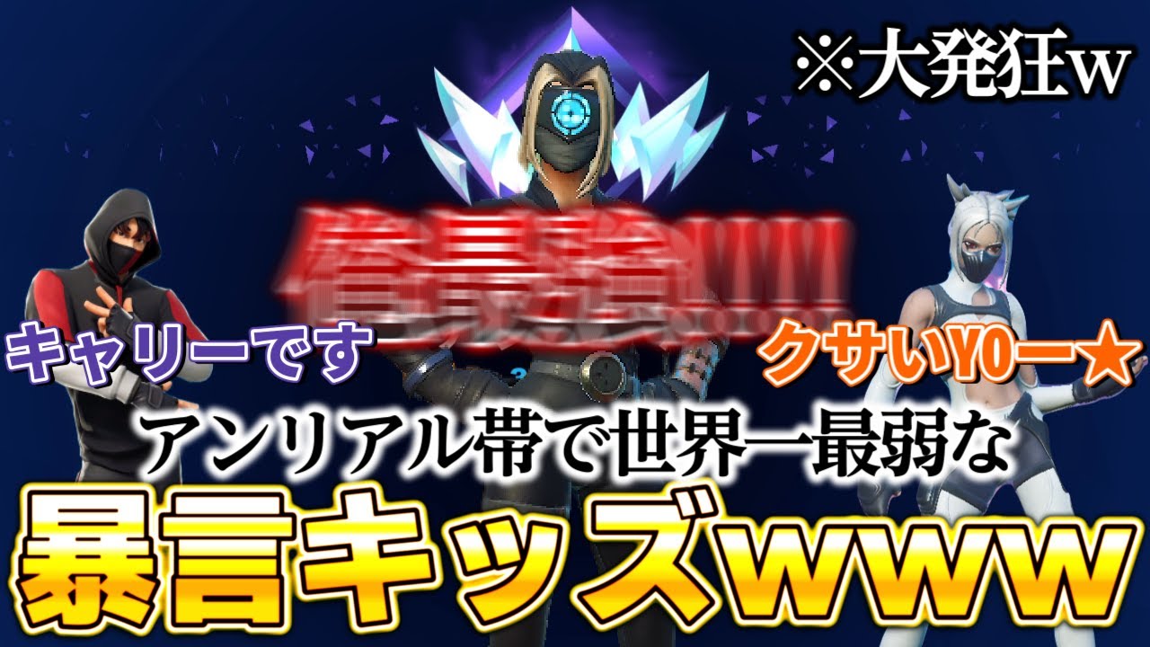 暴言キッズが世界一最弱のリロードアンリアルプレイヤーになったｗｗｗ