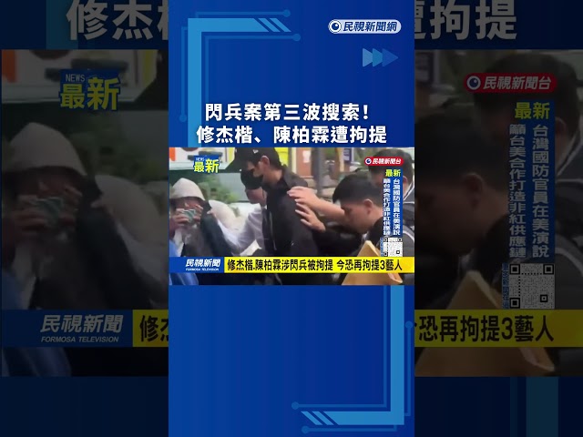 閃兵案第三波搜索！修杰楷、陳柏霖被拘提到案說明｜民視新聞