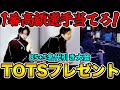 【TOTS代引き大会】85+5名から1番高額選手を当てたらTOTS選手プレゼント！！【FC25】