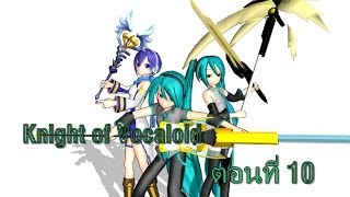 Knight of Vocaloid Episode 10 "Hopeless"