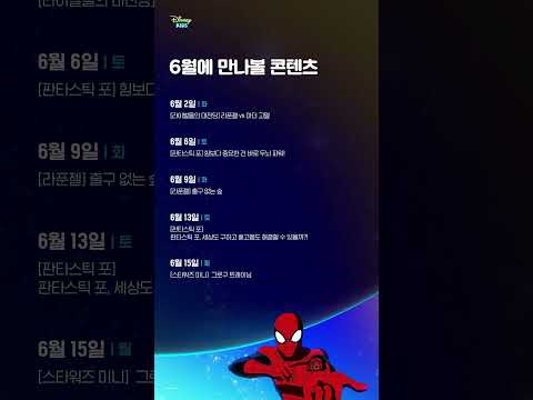 디즈니 키즈 코리아 6월 <strong>편성표</strong> 📺| @Disneykidskorea