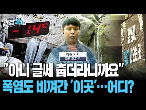 "아니 글쎄 춥더라니까요" 한반도 녹아내리는데, 이곳은 '꽁꽁'…대체 어디길래 [현장쏙]
