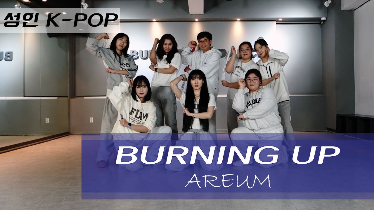 [성인K-POP] MEOVV(미야오)-BURNING UP│Teacher (AREUM)│남양주마석 버닝댄스학원