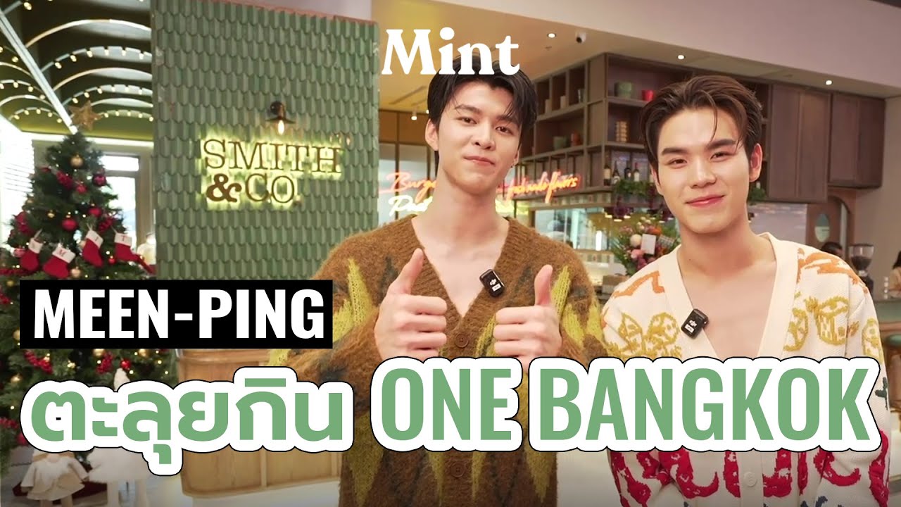 อิ่มอร่อย! ชวนคู่ฮอต #มีนปิง ไปตะลุยกินเมนูอร่อย 3 ร้านใหม่สุดเก๋ที่ One Bangkok | Mint Hang Out