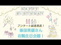 峯田茉優ファンの皆様が回答!イメージアンケート!!【2021年峯田茉優お誕生日企画】ネクスタ「体育会系?文科系?」「漢字一文字で表すと?」「声の魅力を一言で!」etc