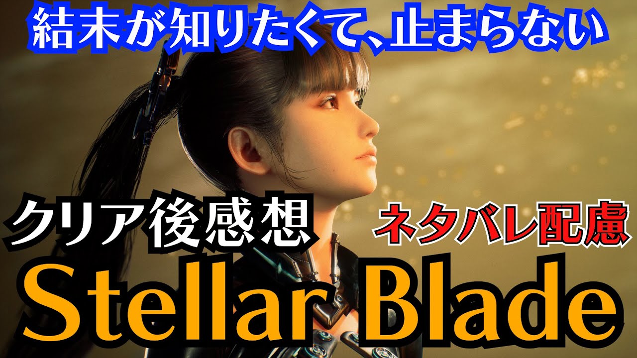 追いかけていたのは、彼女の後ろ姿とこの世界の真実。【Stellar Blade】クリア後レビュー