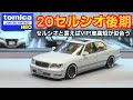 ミニカー 1/64 トヨタ　セルシオ 改造 Tomica] Incredible detail! Introducing the ultra-realistic 1/64