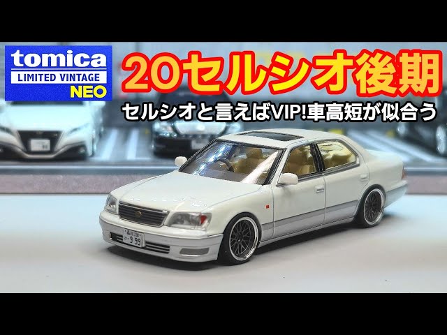 TLV】20セルシオ後期ミニカー！車高短にホイール変えたVIP仕様！ - YouTube