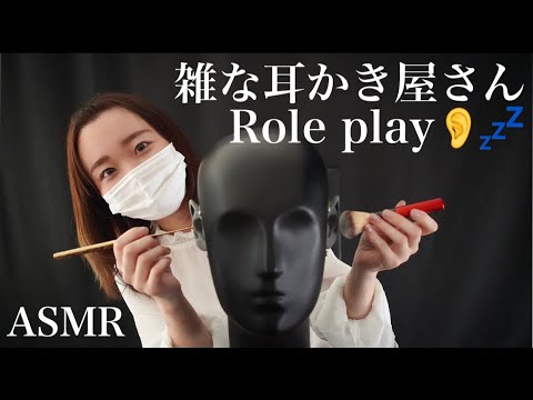 【ASMR】雑で眠れる耳かき屋さんロールプレイ（Rough earpicker and massage role play.)