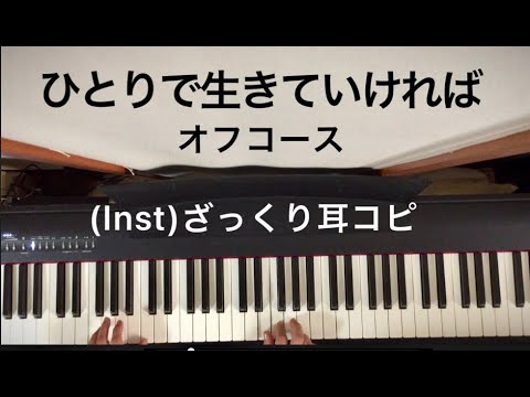 (Inst)オフコース「ひとりで生きていければ」 思い出しざっくり耳コピ