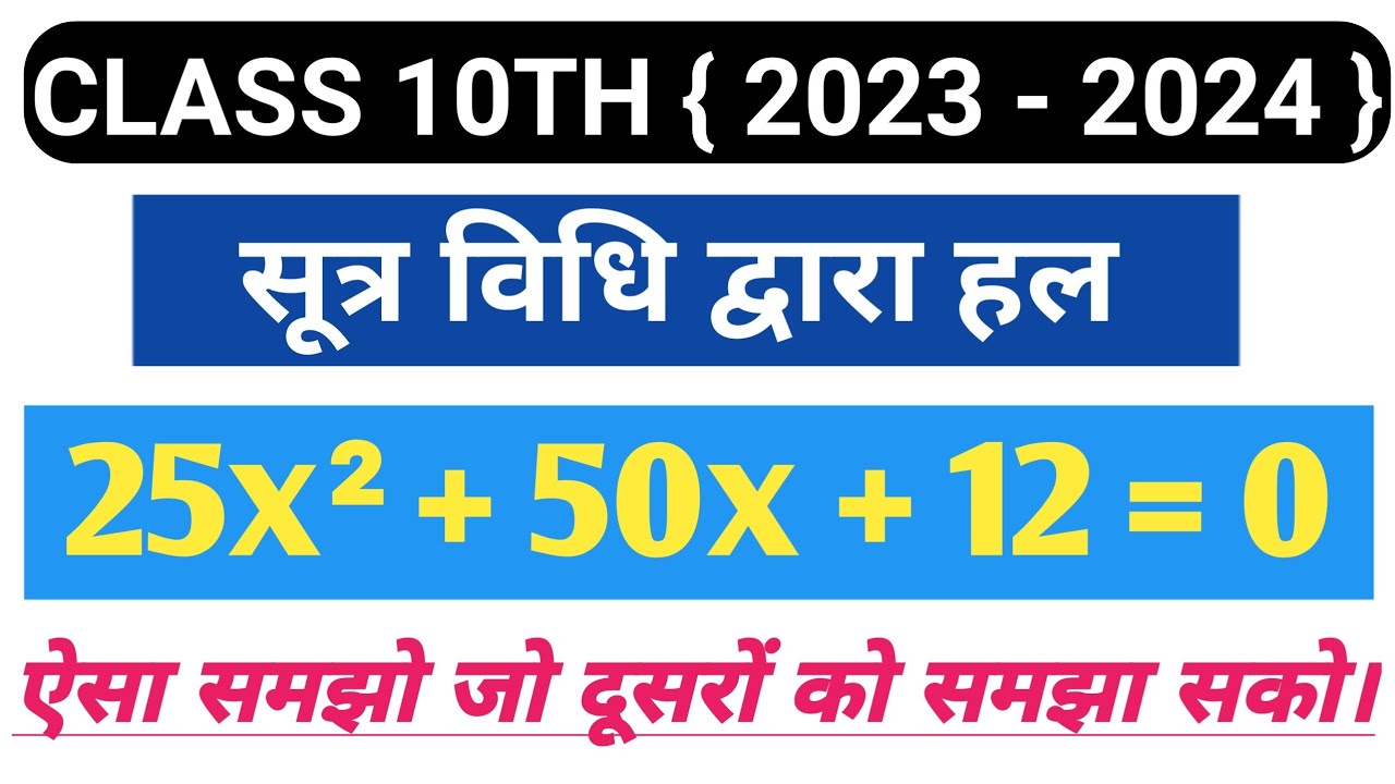 सूत्र विधि से द्विघात समीकरण हल करना || Sutra vidhi class 10th ||#maths ...