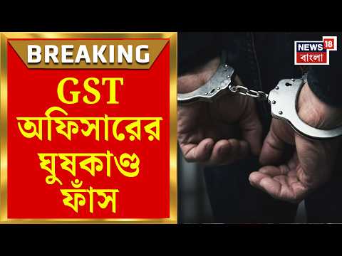 GST Officer Arrested | অফিসে বসে ঘুষ নিতে গিয়ে CBI -এর হাতে গ্রেফতার GST ইন্সপেক্টর| Bnagla News