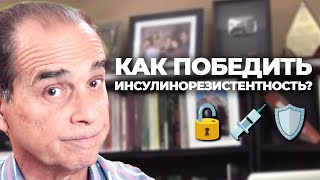 #1260 Опасности инсулинорезистентности и как ее лечить