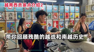 老黄带你回顾残酷的越南战争以及短暂的南越伪政权历史，喜欢越南这段历史的千万不要错过！(越南西贡景点介绍2)Look Back At The Brutal Vietnam War【老黄Laohuang】