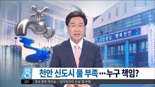 [대전MBC뉴스]천안 불당신도시 '고지대' 물 안나와