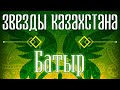 Звёзды Казахстана - Батыр | Сборник песен казахских артистов | Қазақстан музыкасы