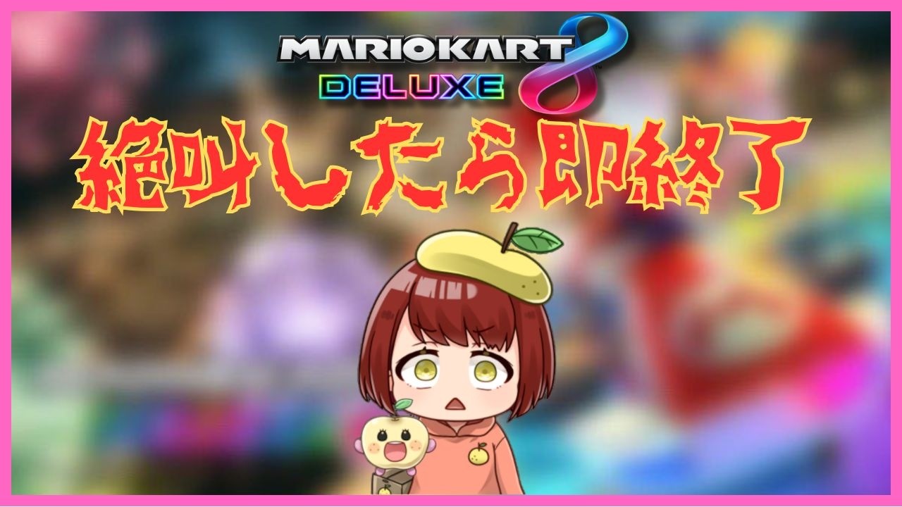 8/15 [#MarioKart8DX] If I scream, I end the stream!!!! Going for 2