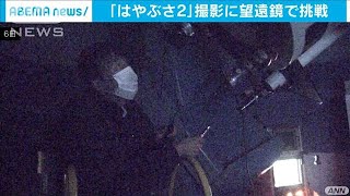 「はやぶさ2」の撮影「もう一度チャレンジしたい」(2020年12月6日)