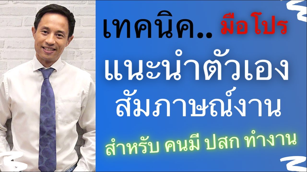 เทคนิค แนะนำตัวเอง สำหรับคนมีประสบการณ์ทำงานมากกว่า 5 ปี เวลาไป สัมภาษณ์งาน ต้องเน้นจุดไหนถึงได้งาน