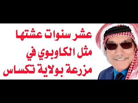 عن تجربتي في العيش مثل الكاوبوي عشر سنوات كاملة في مزرعة أمريكية في تكساس