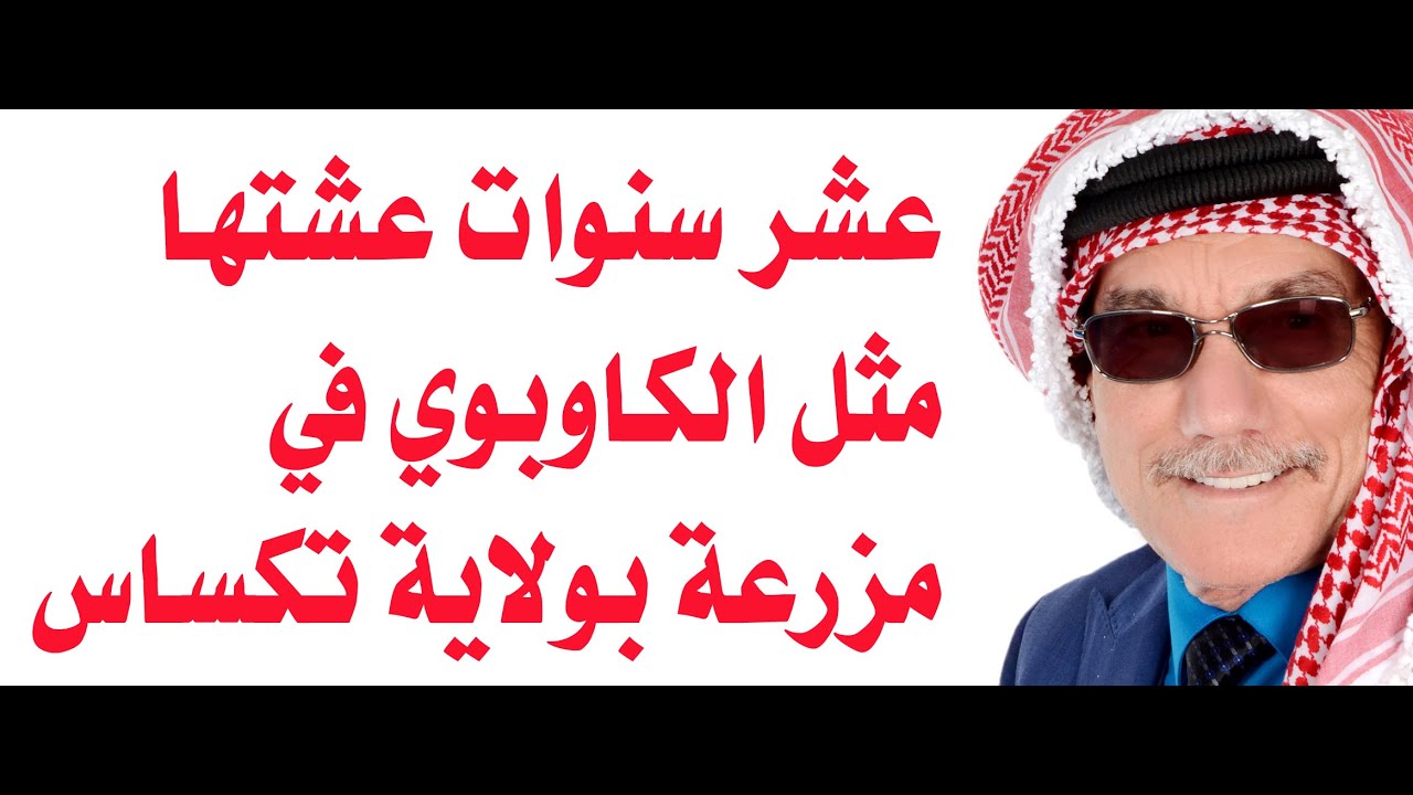 عن تجربتي في العيش مثل الكاوبوي عشر سنوات كاملة في مزرعة أمريكية في تكساس