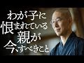 親の厳しさが子を自立させ甘さが子を身勝手にする