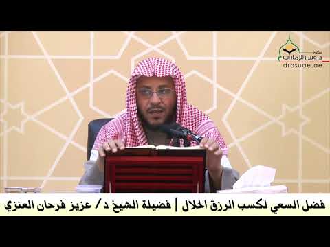 فضل السعي لكسب الرزق الحلال فضيلة الشيخ د عزيز فرحان العنزي