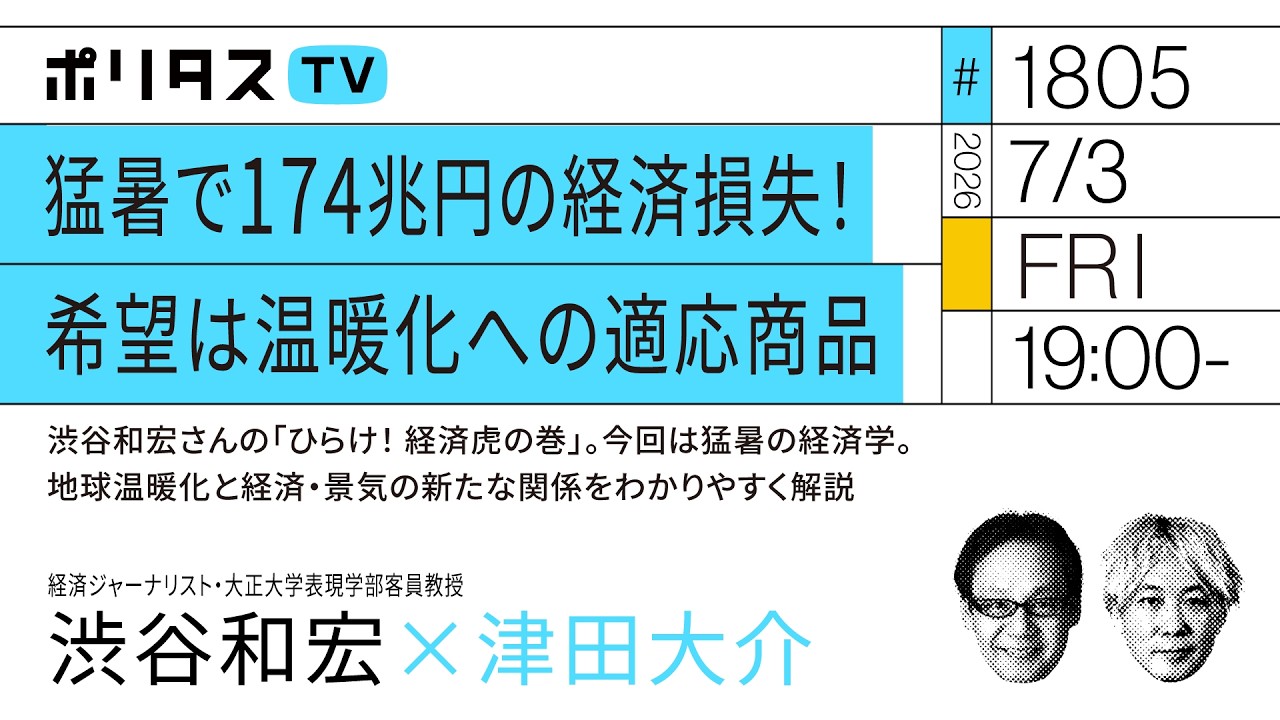 猛暑で174兆円の経済損失！ 希望は温暖化への適応商品｜渋谷和宏さんの「ひらけ！ 経済虎の巻」。今回は猛暑の経済学。地球温暖化と経済・景気の新たな関係をわかりやすく解説（7/3）#ポリタスTV