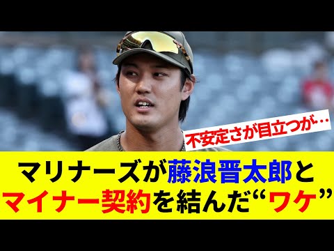 マリナーズが藤浪晋太郎とマイナー契約を結んだ“ワケ”「不安定さが目立つが…」剛速球でメジャー復帰へ!【海外の反応】【プロ野球】【MLB】