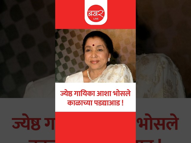 93 व्या वर्षी ज्येष्ठ गायिका आशा भोसले यांनी घेतला अखेरचा श्वास !
