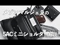 【メゾン・マルジェラ】5ACミニバッグ解説 2024年版
