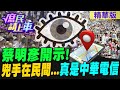 蔡明彥開示!兇手在民間...真是中華電信【#庶民請上車】精華版@CtiNews @HotNewsTalk