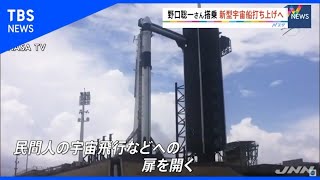 野口聡一さん搭乗の新型宇宙船、打ち上げへ【Nスタ】