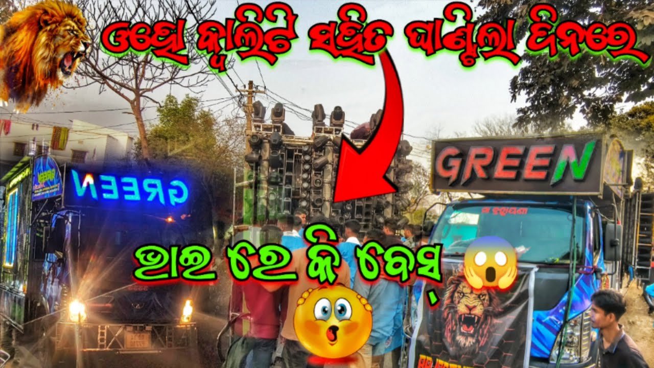 ଓହୋ କ୍ବାଲିଟି ସହିତ ଘାଣ୍ଟିଲା ଦିନରେ 😱 DJ GREEN MUSIC SOUND CHECK VIDEO