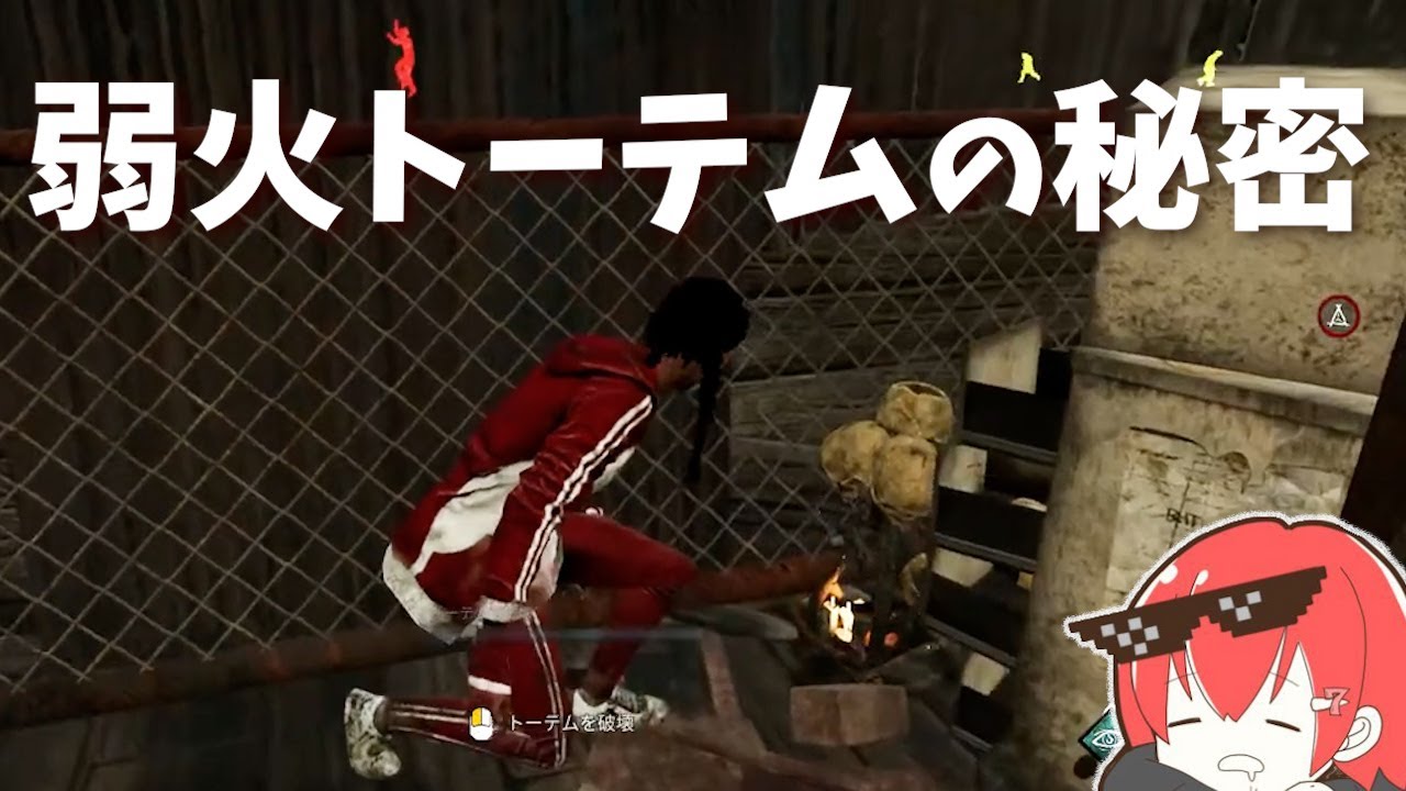 Dbd 最近よく見る弱火トーテムの秘密 なな切り抜き Youtube