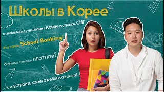 картинка: Как работают Школы в Южной Корее?