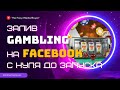 Залив гемблы на Facebook с нуля до запуска