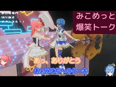 みこち４周年ライブみこめっと爆笑トーク！【#さくらみこ生誕祭/さくらみこ切り抜き/ホロライブ/ホロライブ切り抜き/星街すいせい/miComet/みこめっと】