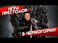 Игра престолов в Черногории. Или кризис власти