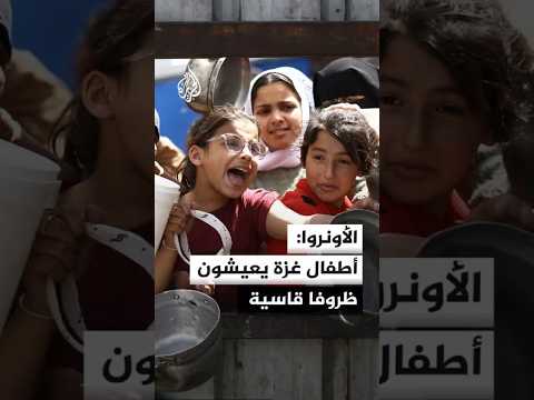 الأونروا: أطفال غزة يعيشون ظروفا قاسية