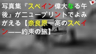 写真集『スペイン 偉大なる午後』がニュープリントでよみがえる【奈良原一高のスペイン――約束の旅】