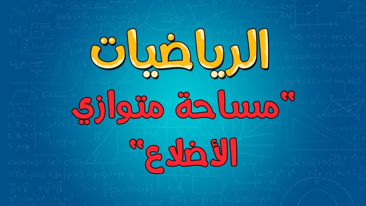 الرياضيات | مساحة متوازي الأضلاع