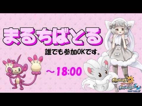 【ポケモンUSUM】ゆるりん放送～まるちばとる～【初見さん初心者さん大歓迎】