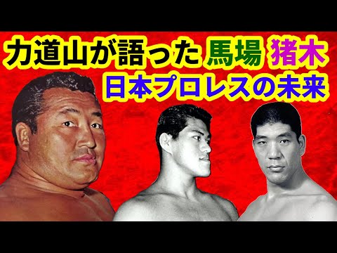 力道山が語った ジャイアント馬場とアントニオ猪木の未来 - YouTube