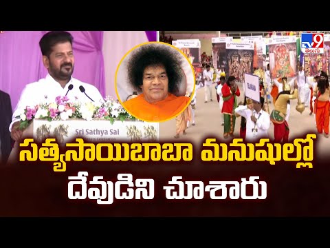 సత్యసాయిబాబా మనుషుల్లో దేవుడిని చూశారు : CM Revanth Reddy Comment - TV9 - TV9